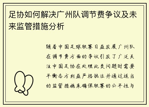 足协如何解决广州队调节费争议及未来监管措施分析