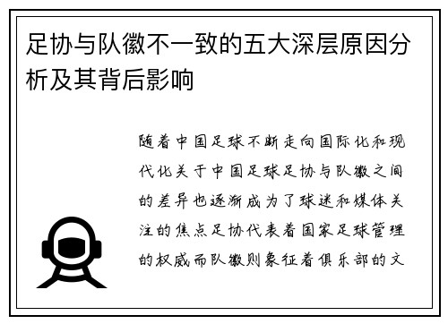 足协与队徽不一致的五大深层原因分析及其背后影响