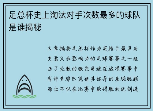 足总杯史上淘汰对手次数最多的球队是谁揭秘