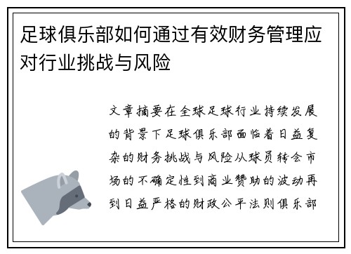 足球俱乐部如何通过有效财务管理应对行业挑战与风险