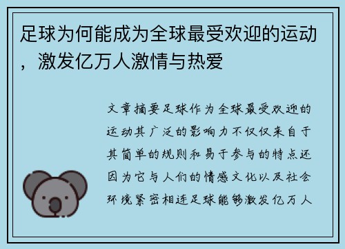 足球为何能成为全球最受欢迎的运动，激发亿万人激情与热爱