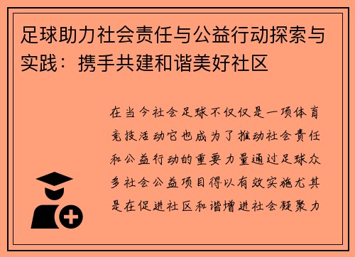 足球助力社会责任与公益行动探索与实践：携手共建和谐美好社区