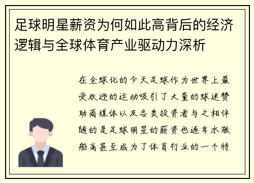 足球明星薪资为何如此高背后的经济逻辑与全球体育产业驱动力深析