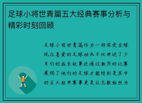 足球小将世青篇五大经典赛事分析与精彩时刻回顾