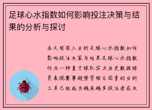 足球心水指数如何影响投注决策与结果的分析与探讨