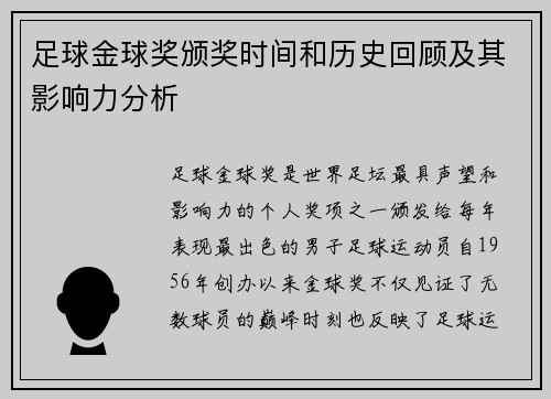 足球金球奖颁奖时间和历史回顾及其影响力分析