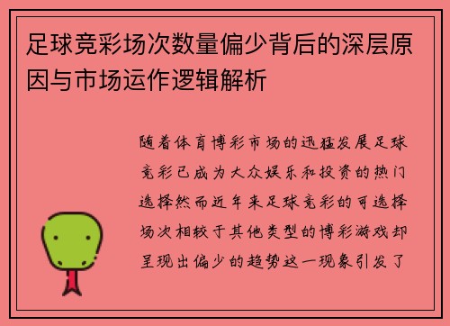 足球竞彩场次数量偏少背后的深层原因与市场运作逻辑解析