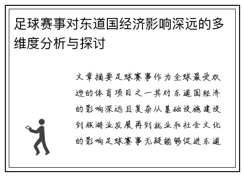 足球赛事对东道国经济影响深远的多维度分析与探讨