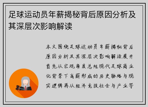 足球运动员年薪揭秘背后原因分析及其深层次影响解读