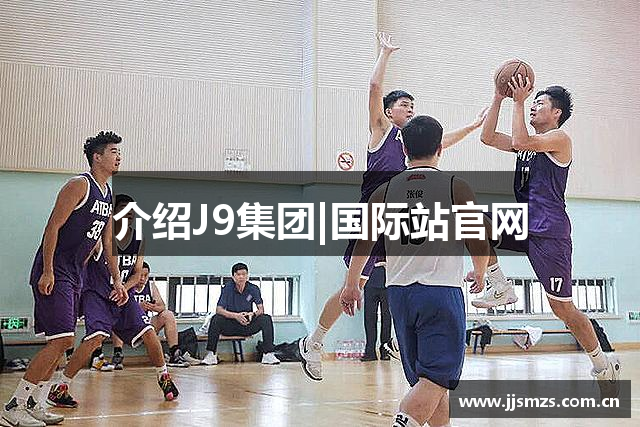 介绍J9集团|国际站官网