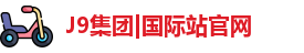 J9集团|国际站官网